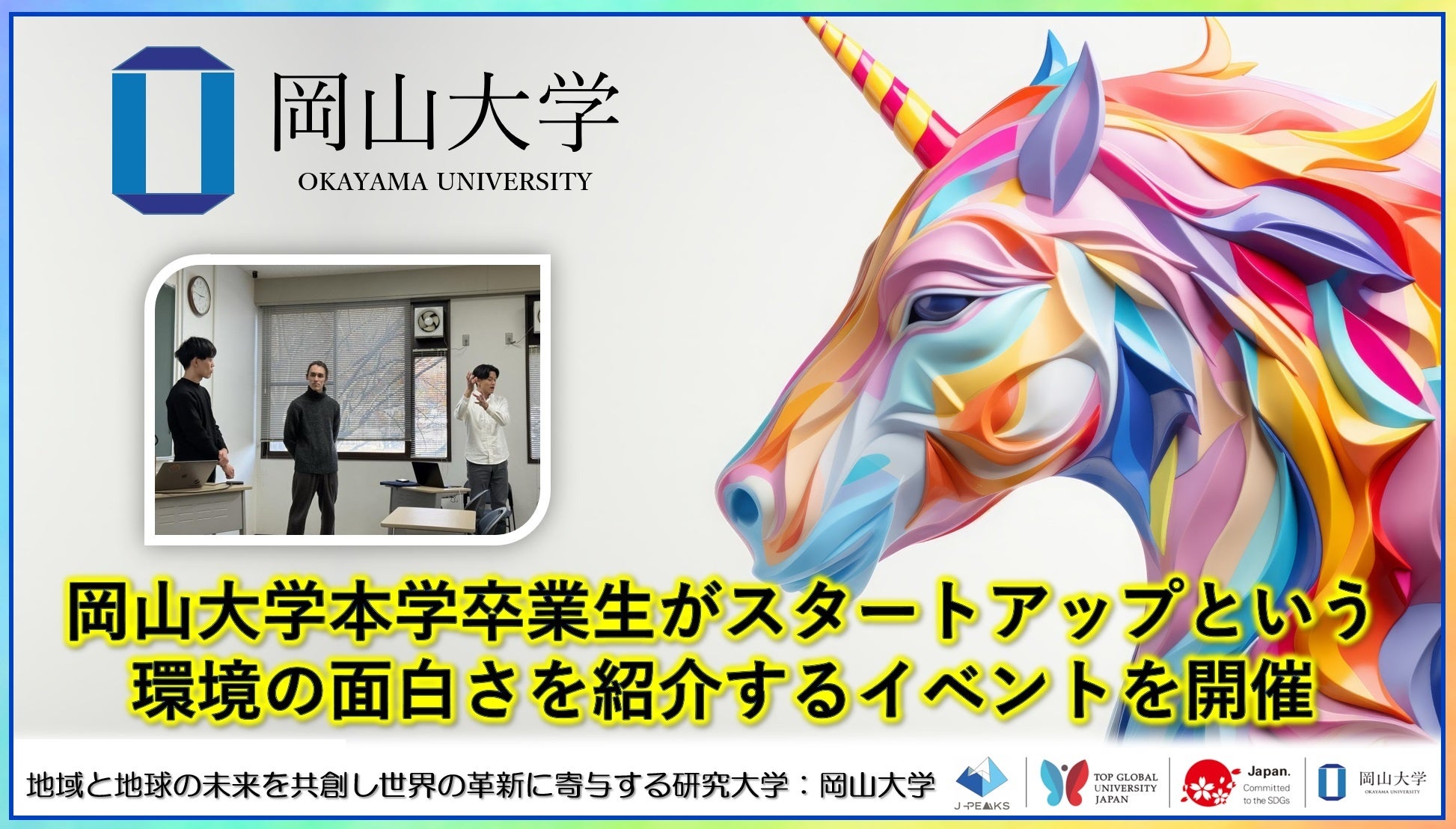 岡山大学卒業生がスタートアップイベントを開催、企業の魅力と働き方を紹介