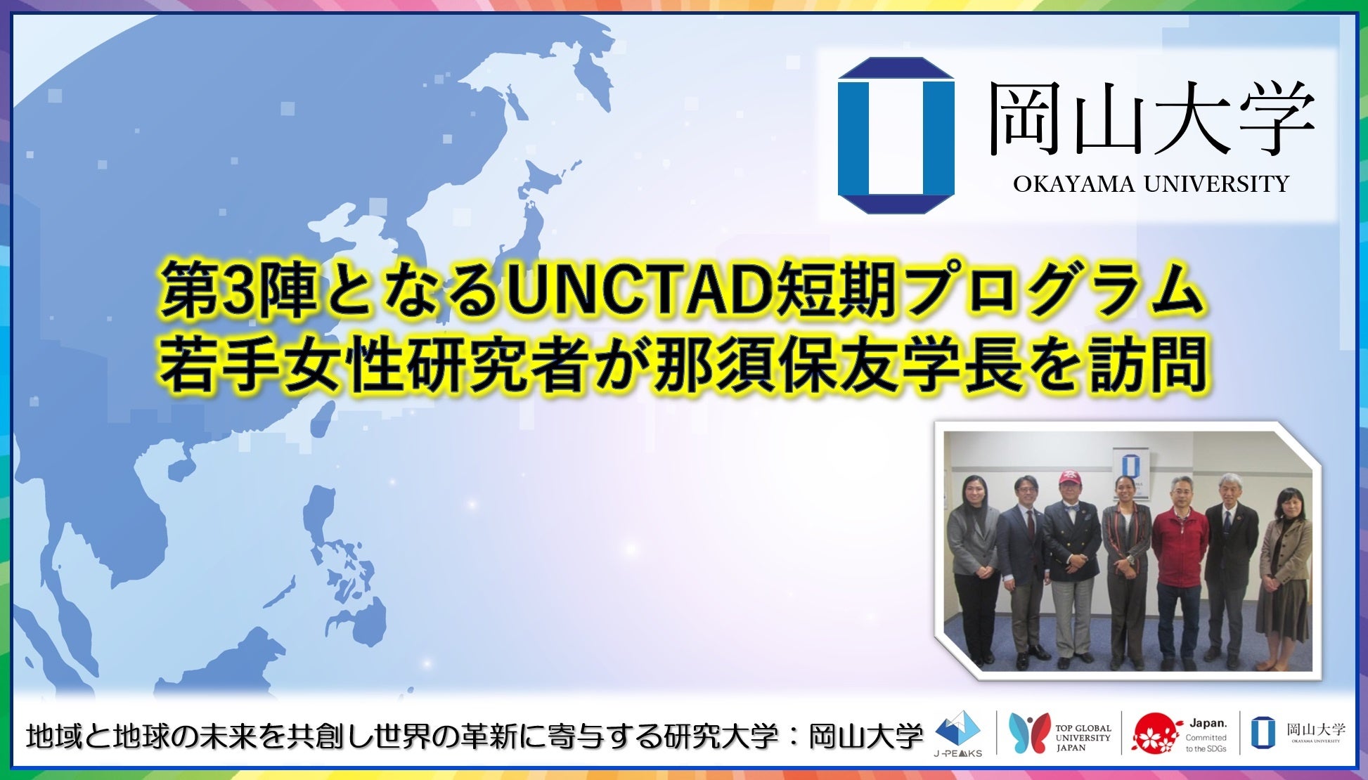 岡山大学、UNCTAD若手女性研究者プログラムの第3陣を迎え、国際連携を強化