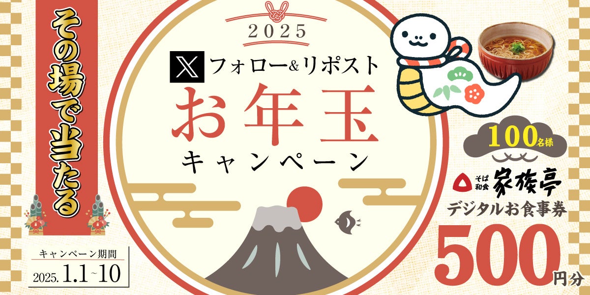 家族亭がXフォロー＆リポストお年玉キャンペーン、デジタルお食事券が100名に当たる