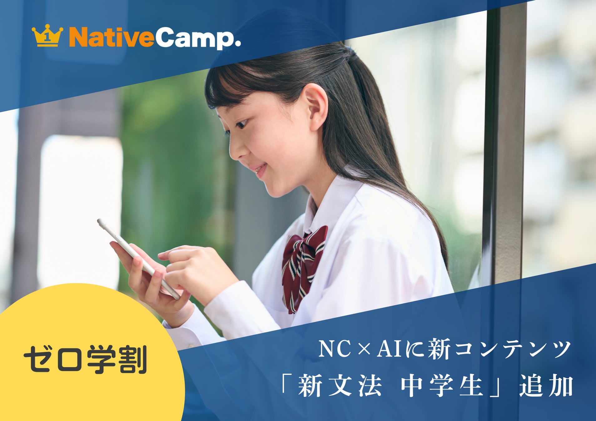 ネイティブキャンプ、NC×AIアプリに中学生向け新文法コンテンツ追加、ゼロ学割キャンペーンも継続