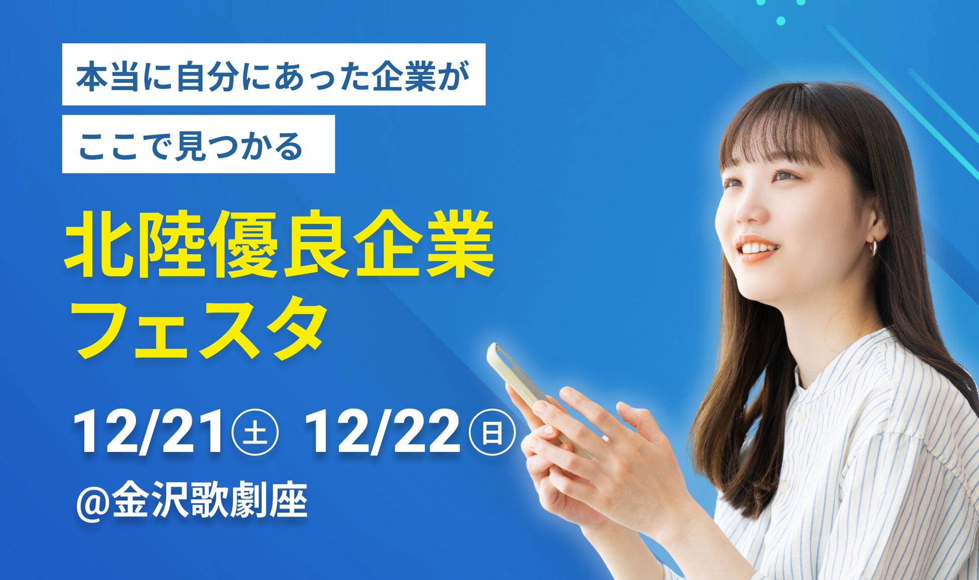 株式会社近代が北陸の学生向け就活イベントを開催、地元就職促進に貢献