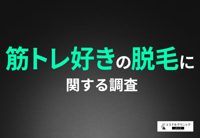 エミナルクリニックメンズ、ジム通い男性のムダ毛ケア意識調査結果を公開、脱毛への関心高まる