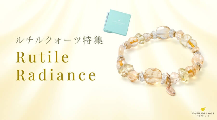 マルラニハワイ、新パワーストーンブレスレットRutile Radianceを発売、金運良縁をサポート