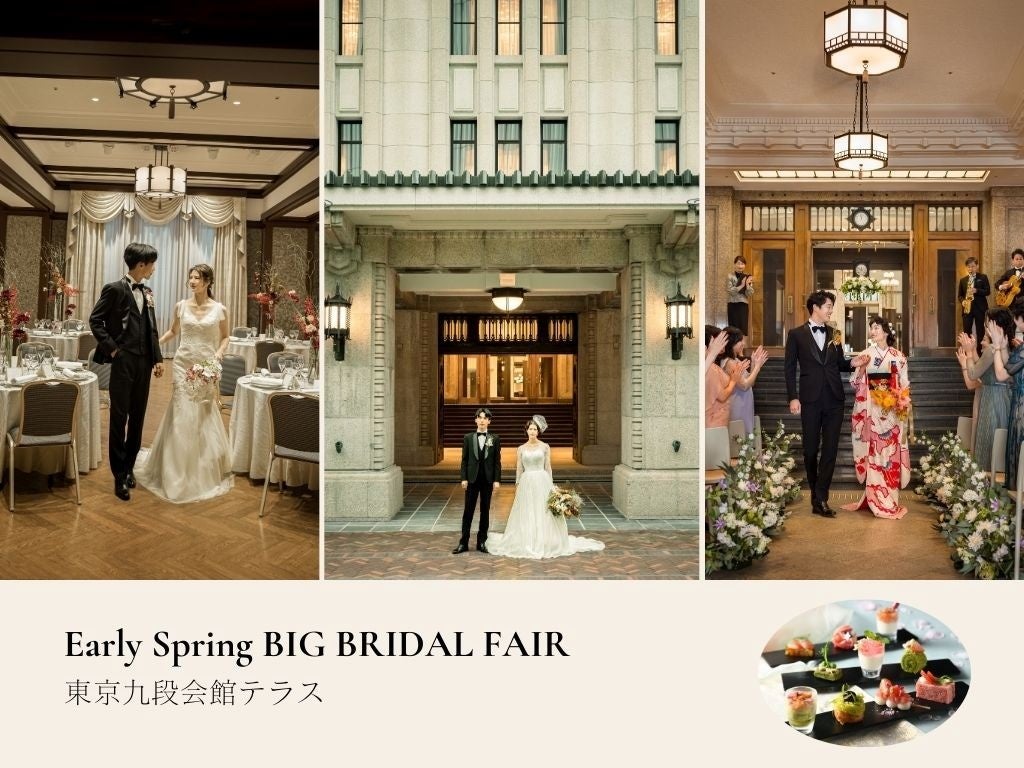 九段会館テラス、EarlySpringBIGブライダルフェア開催、最大60万円優待