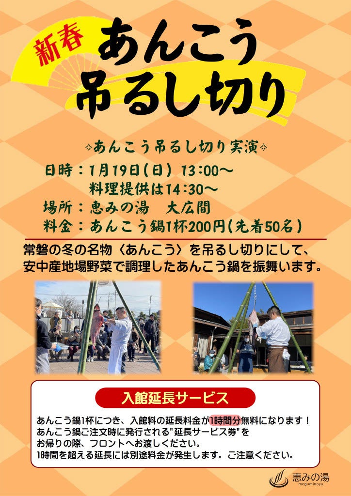 恵みの湯が新春あんこう吊るし切りイベントを開催、入館延長サービスも実施