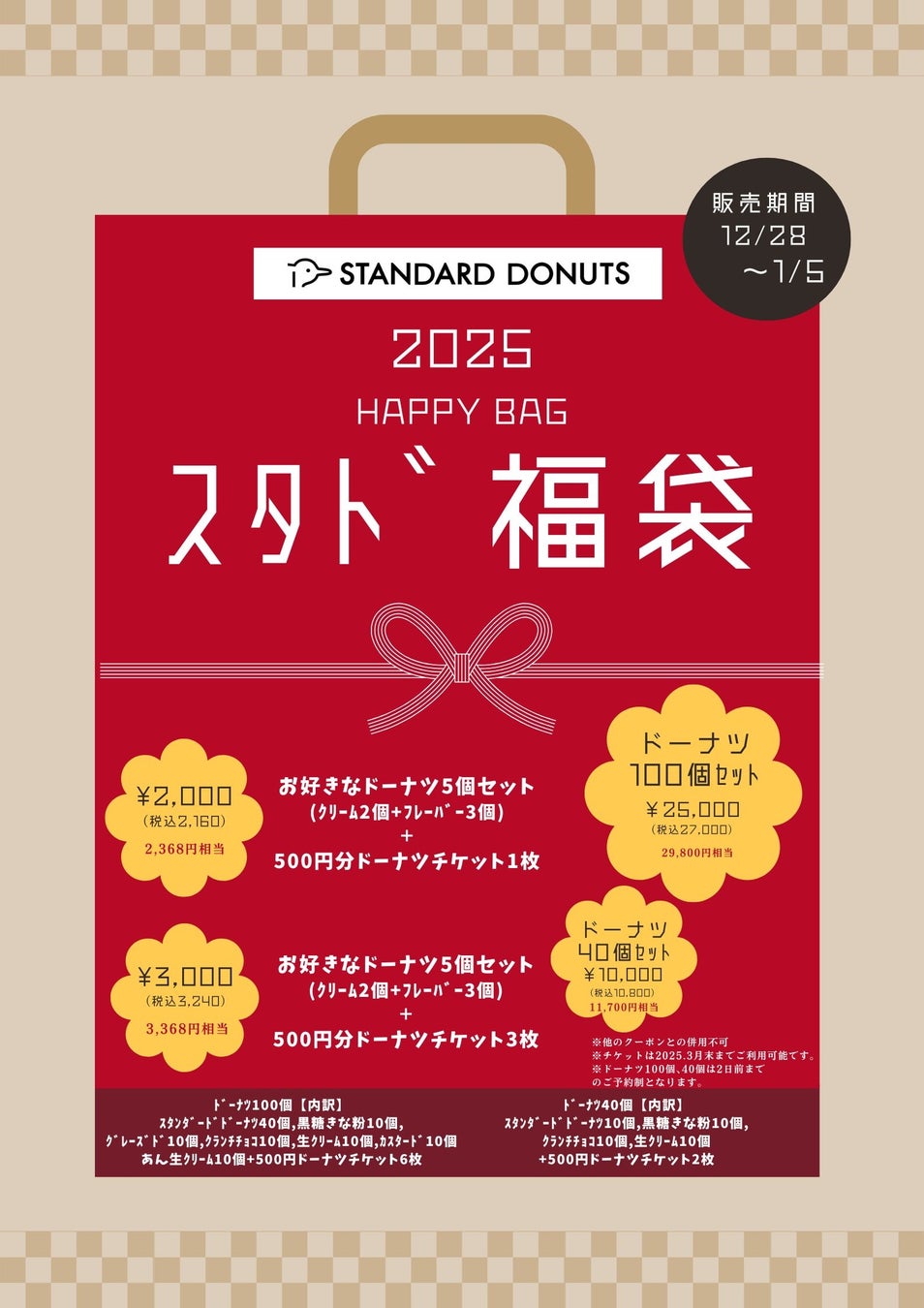 STANDARD DONUTSが2025年福袋を発表、ドーナツとチケットのセットで販売