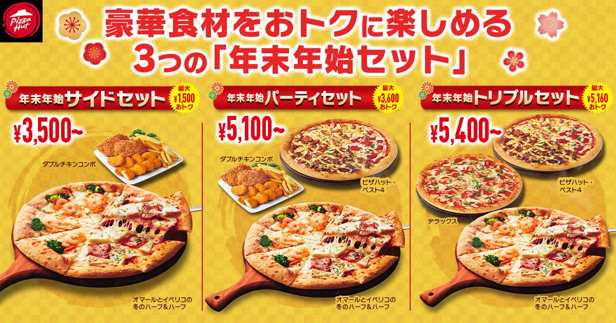 ピザハット、年末年始セット販売開始、最大5160円OFF