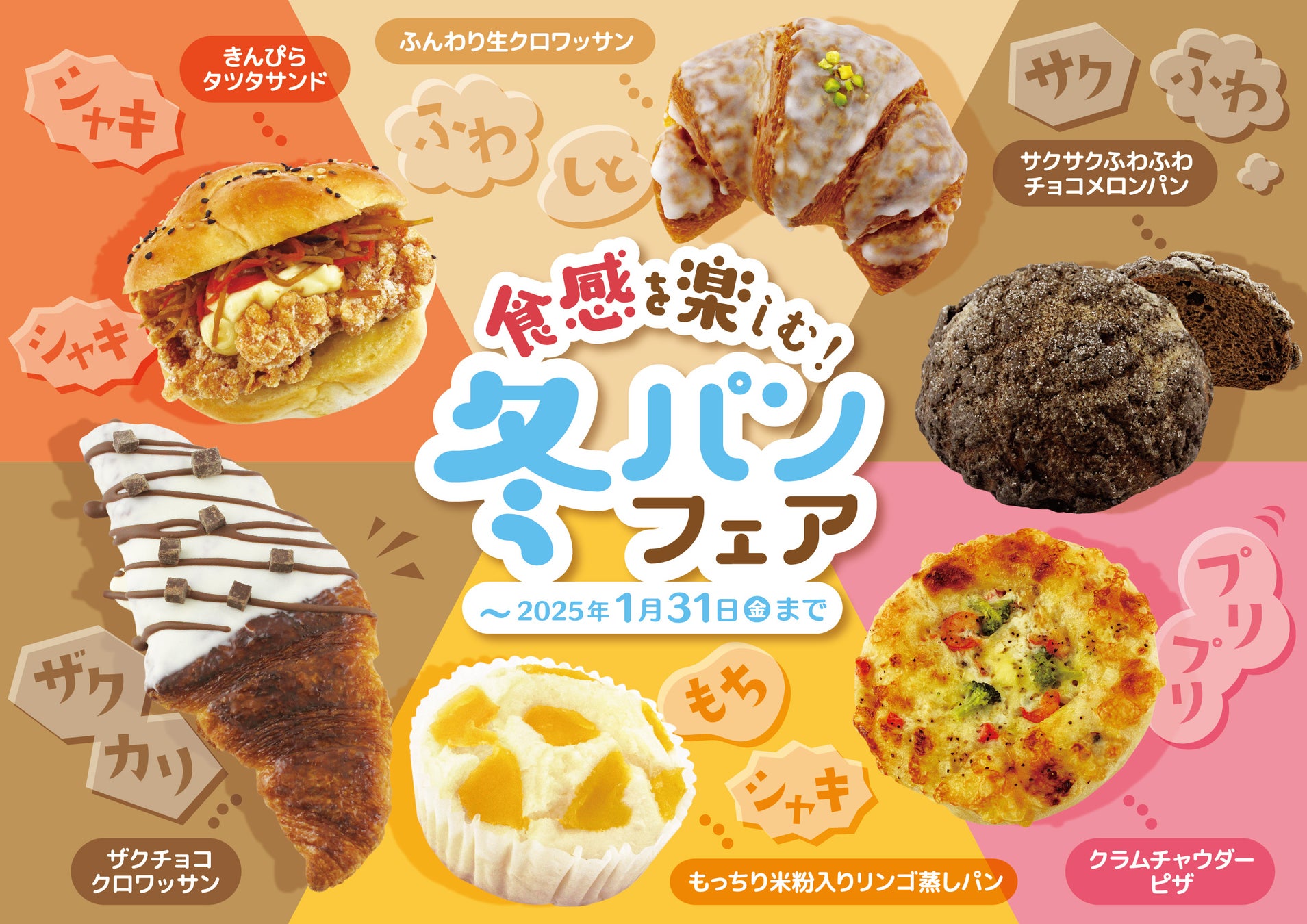 阪急ベーカリー、食感重視の冬パンフェアを1月開催、6種の新商品が魅力的