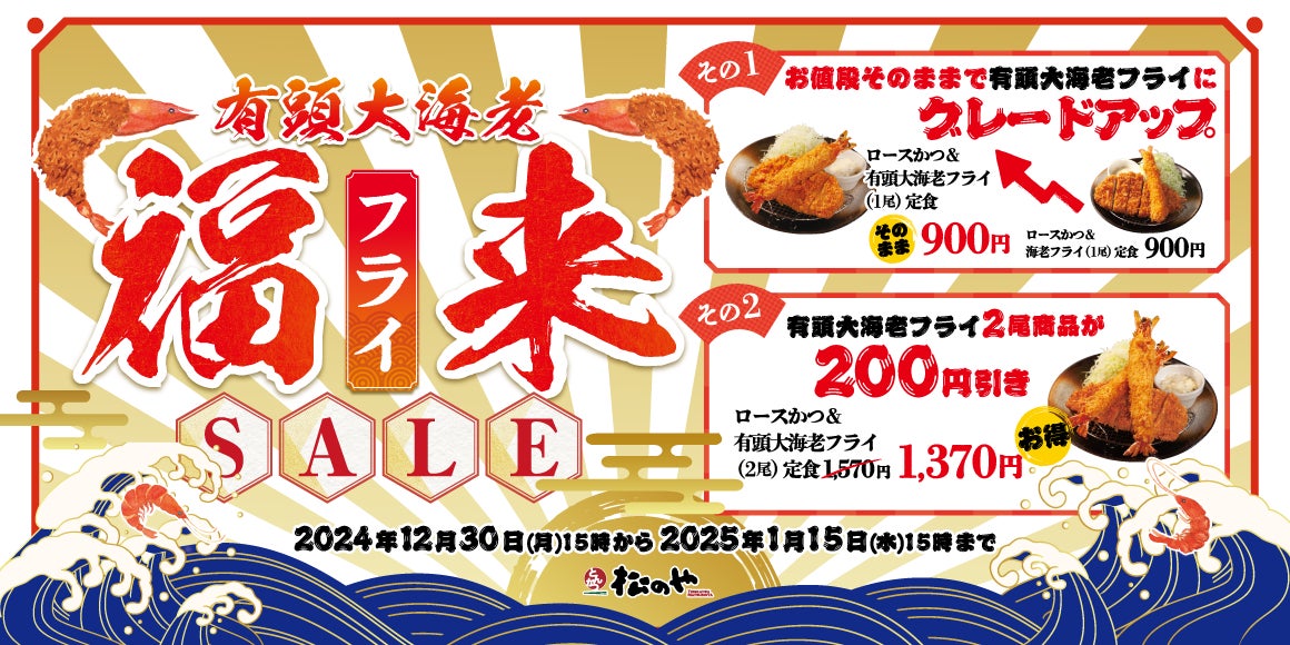 松のや、年末年始限定有頭大海老フライセール開催、お得な価格で提供