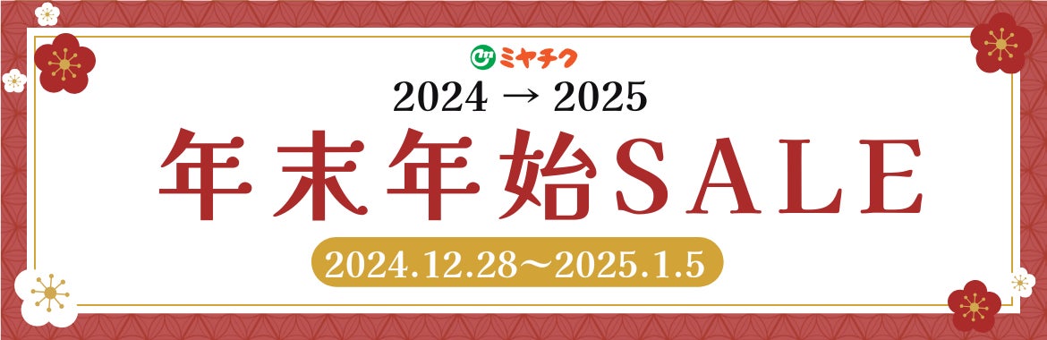 ミヤチク、年末年始セール開催、宮崎牛がお得に