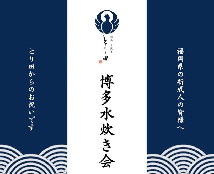 博多水炊きとり田、2025年新成人50名を招待、博多水炊きの郷土料理体験会を開催