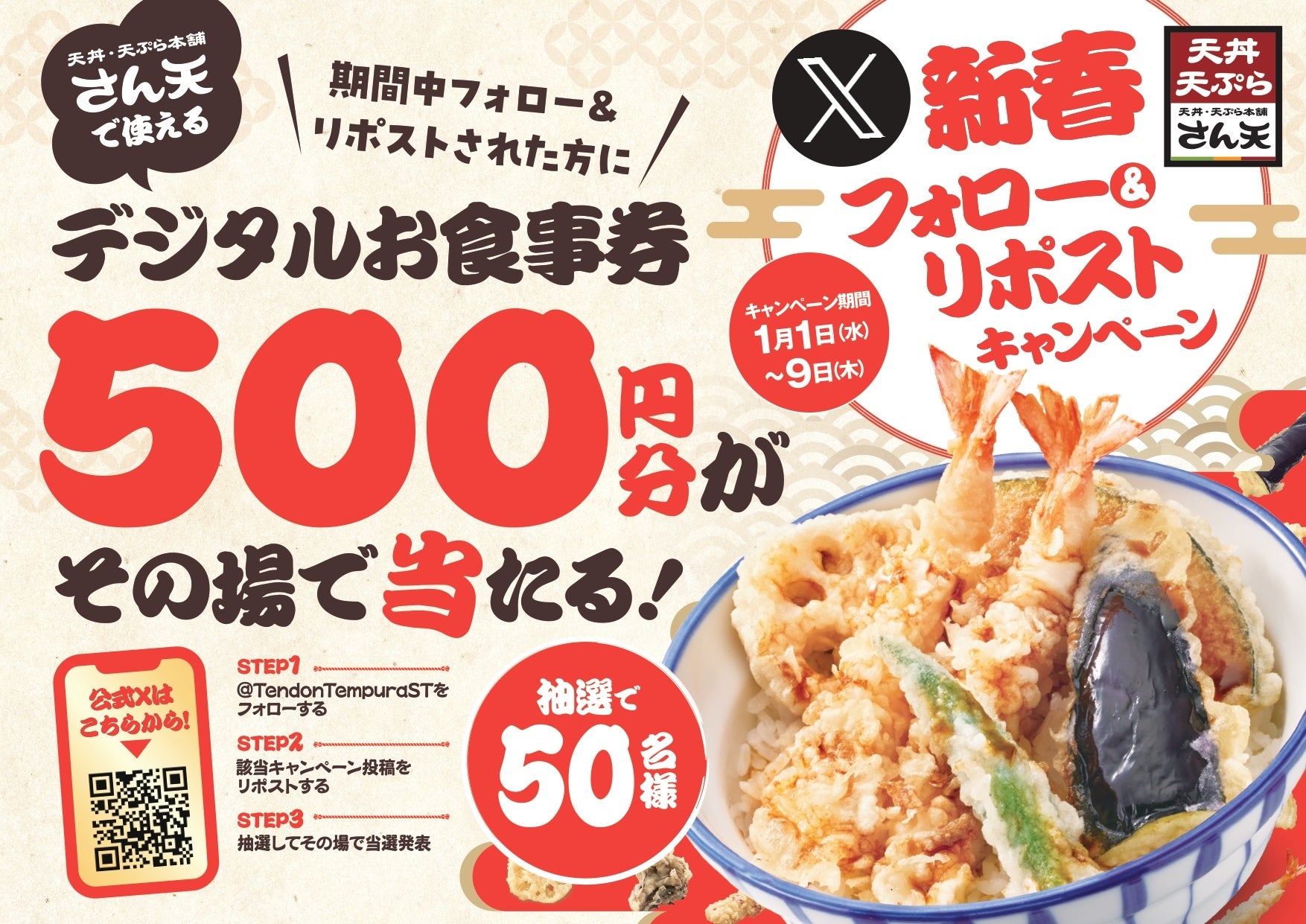 さん天がXキャンペーン開催、デジタルお食事券500円分が50名に当たる