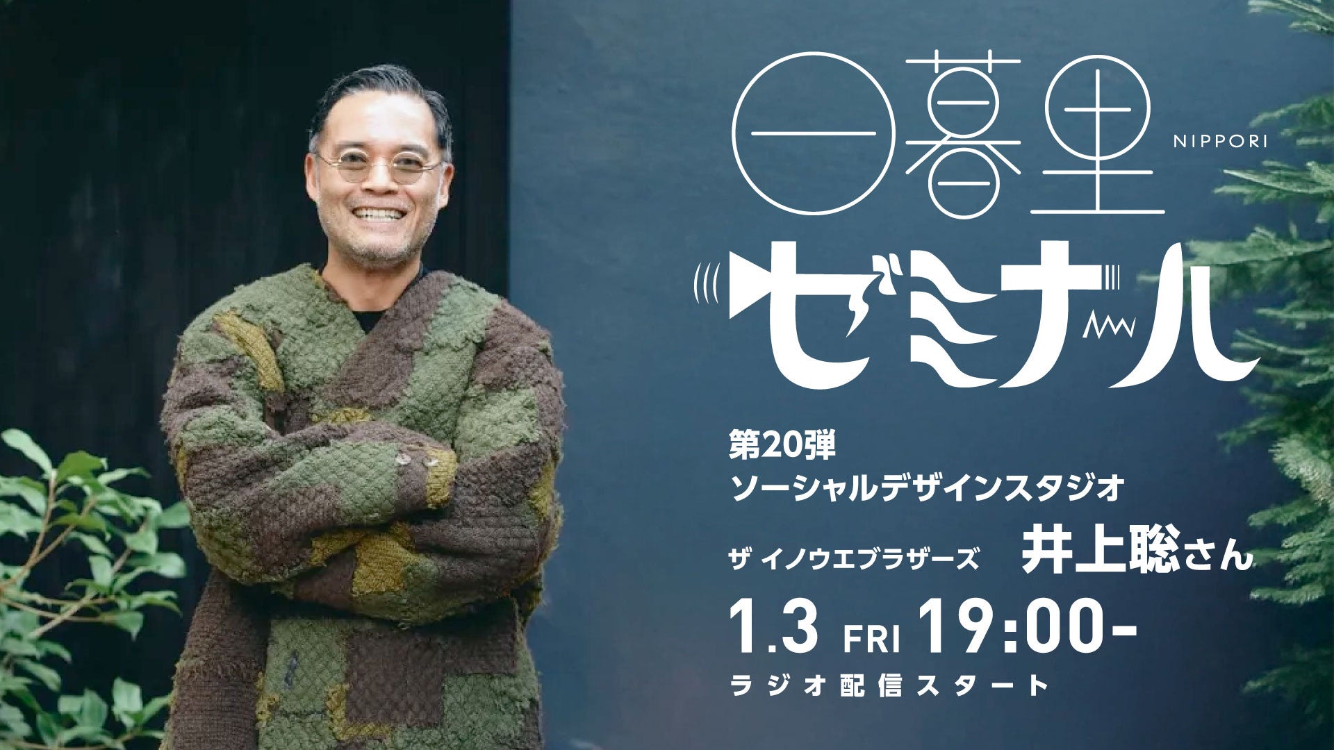 ラジオ番組日暮里ゼミナール、THE INOUE BROTHERS井上聡さん出演、教育の重要性と日本文化を語る