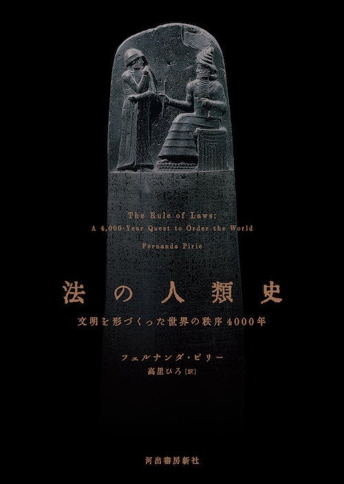 河出書房新社、法の人類史4000年を網羅した書籍を刊行、法の役割を多角的に考察