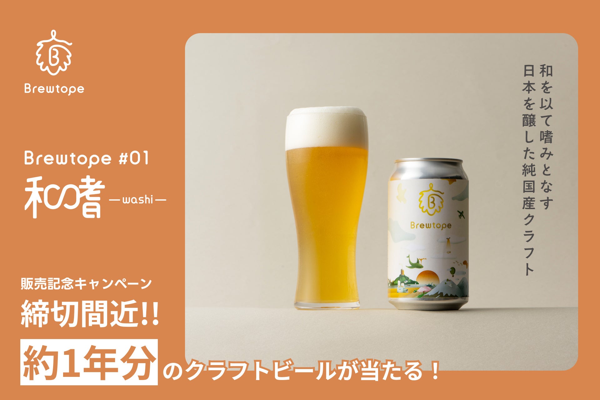 BrewtopeがPodcast連動キャンペーン、約1年分のクラフトビールが当たる