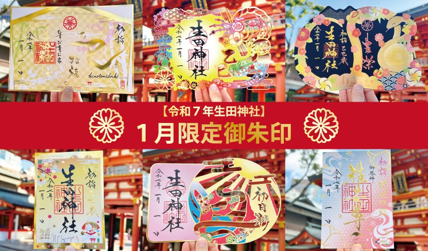 生田神社が令和7年限定御朱印6種を授与、様々なデザインで新年を彩る