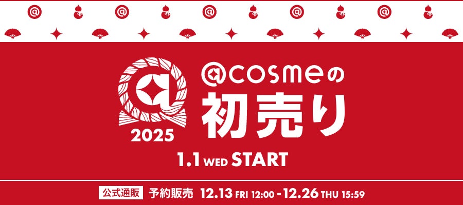 ＠cosmeが初売りを開催、各店舗でポイントバックや限定セット販売