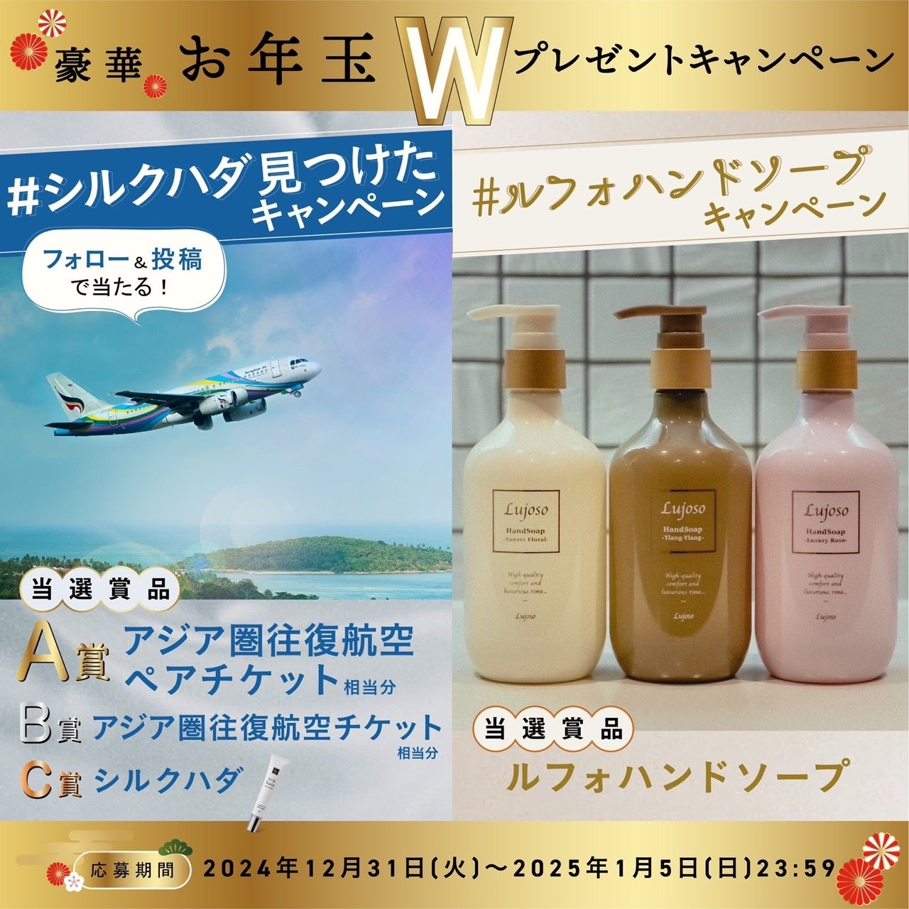 En beauteが豪華お年玉キャンペーン、海外旅行や商品が当たるWキャンペーン開催