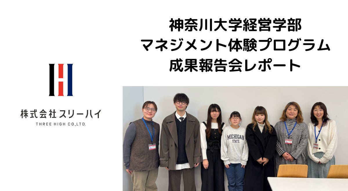 スリーハイ、神奈川大学と産学連携、ステークホルダーエンゲージメント向上に貢献