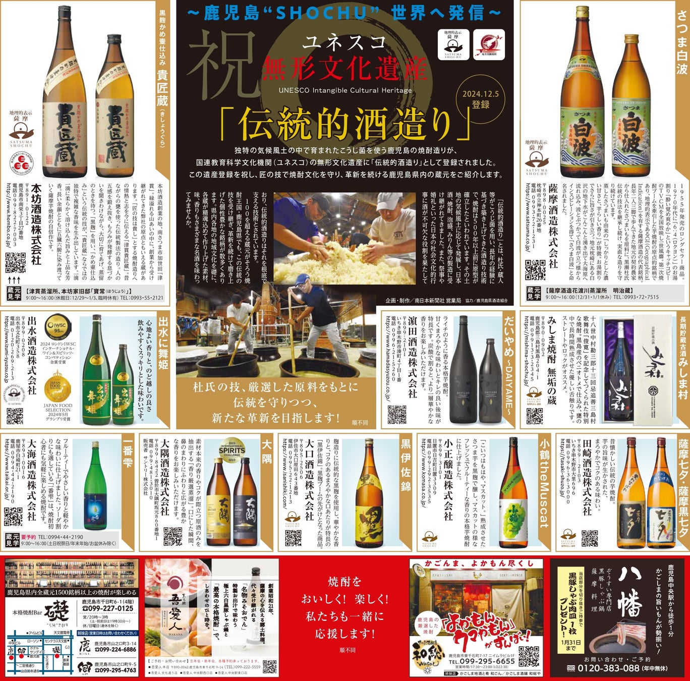 南日本新聞社、鹿児島焼酎のユネスコ無形文化遺産登録を祝い広告企画を実施、蔵元と飲食店を紹介