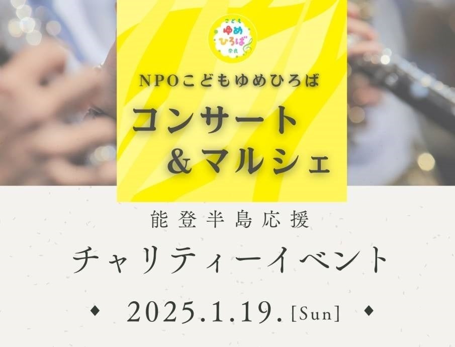 こどもゆめひろば、能登半島地震支援チャリティーイベントを奈良で開催、音楽と食で被災地を支援