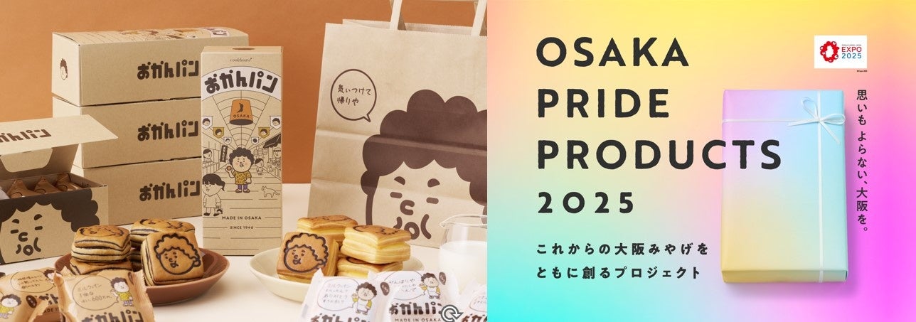 クックハウスのおかんパンがOSAKA PRIDE PRODUCTS 2025大阪代表商品に選出、2025年春から販売開始