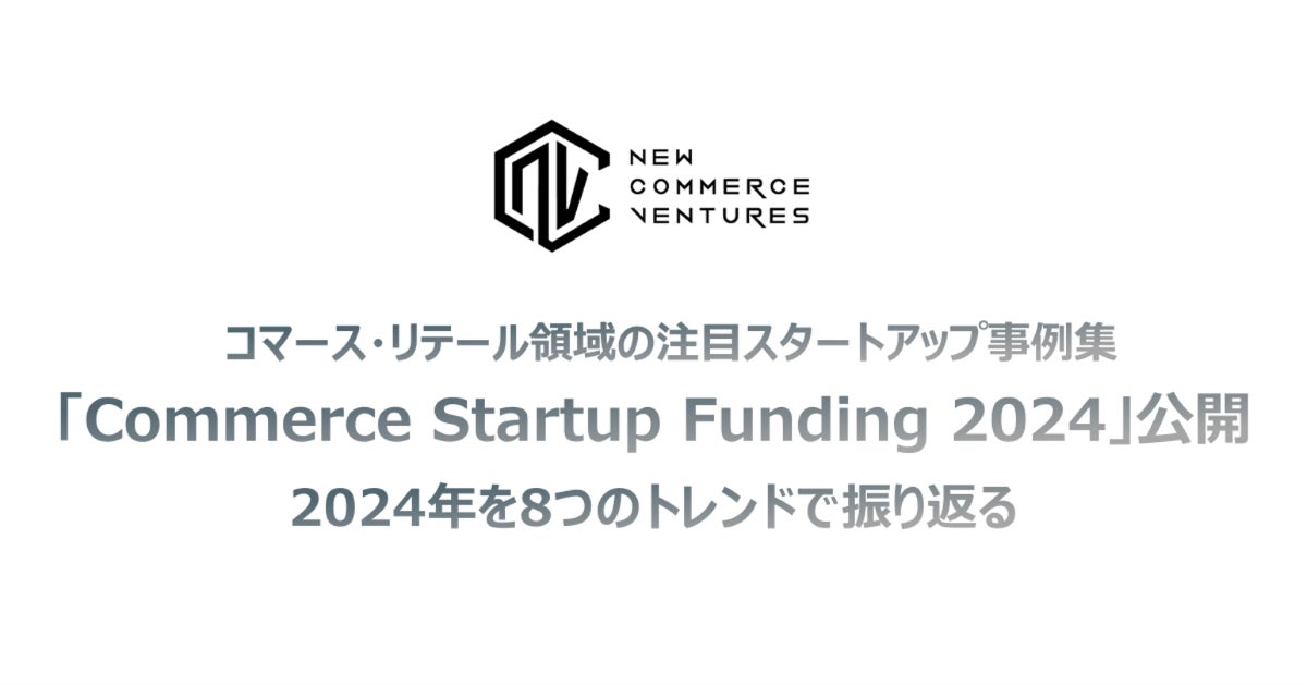 NewCommerceVenturesが2024年海外注目スタートアップ事例集を公開、コマース・リテール領域の動向を網羅