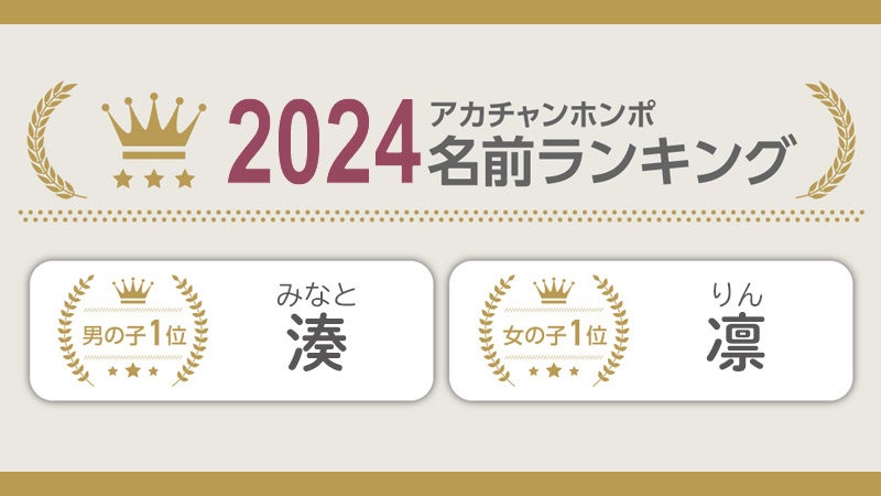 赤ちゃん本舗、2024年生まれ赤ちゃん名前ランキング発表、男の子は湊、女の子は凛が1位