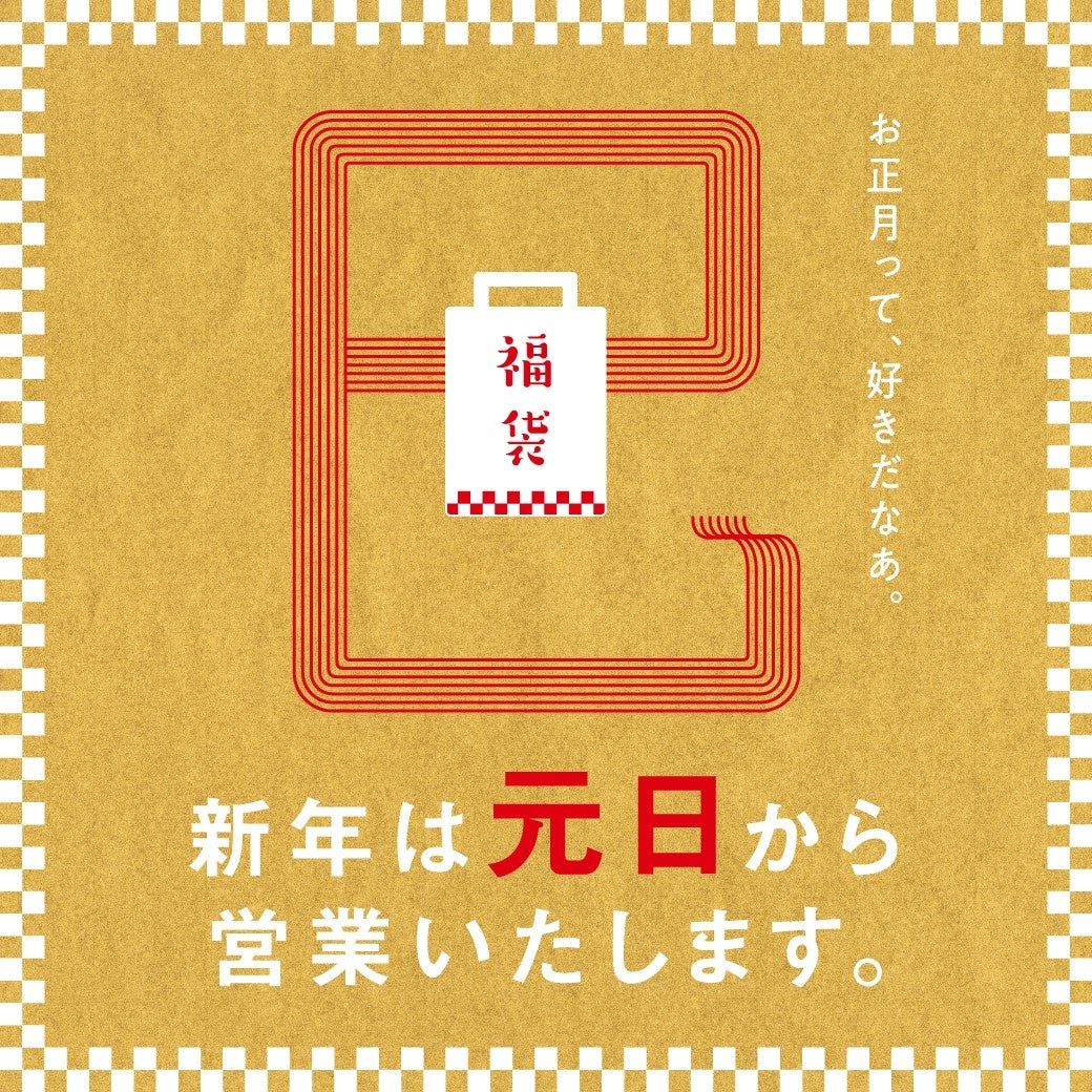 そごう横浜店、2025年元日営業開始、新春イベント多数開催