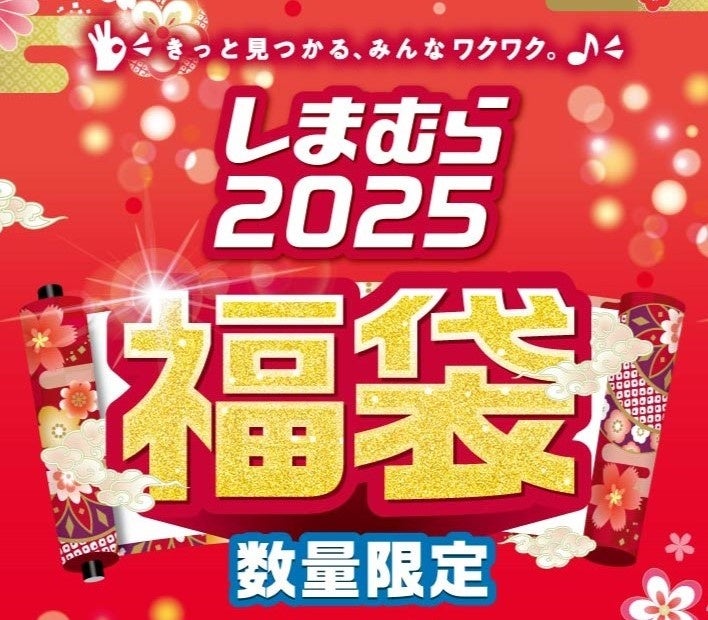 しまむらグループ、2025年初売り開催、福袋など多数用意