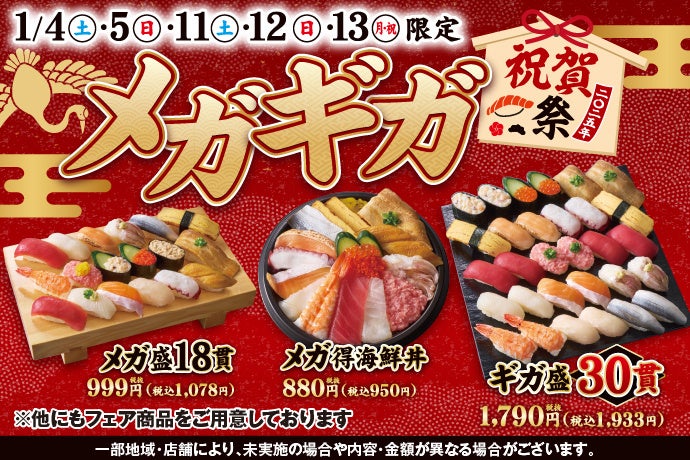 小僧寿しがメガギガ祝賀祭を開催、お得な寿司フェアが新年を彩る