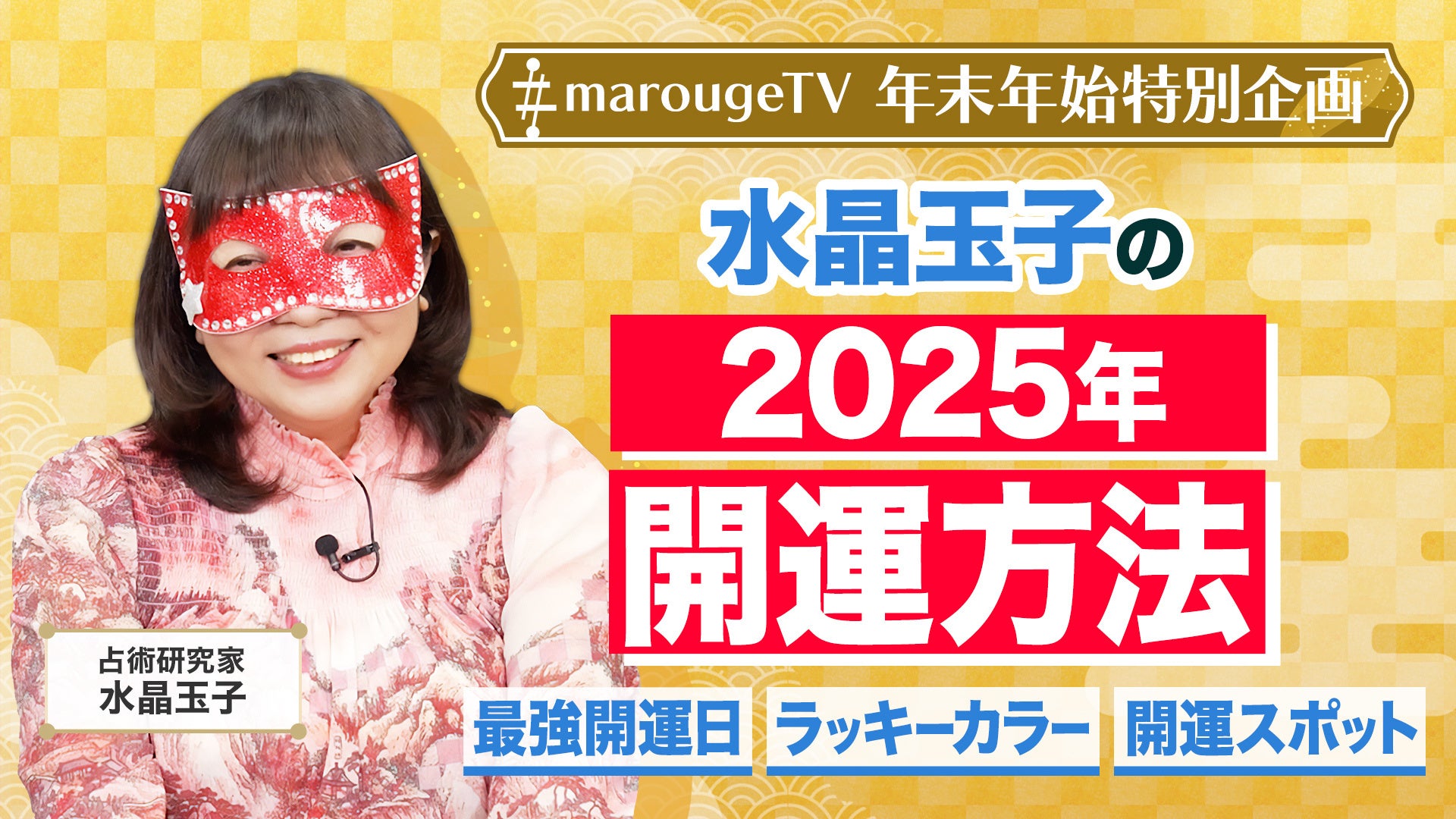 水晶玉子が2025年開運情報を公開、ラッキーカラーは赤白シルバー