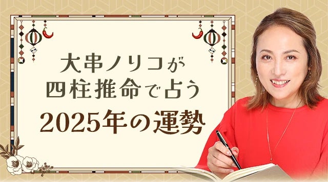 レンサ、大串ノリコの2025年運勢を四柱推命で公開、公式占いサイトで閲覧可能に