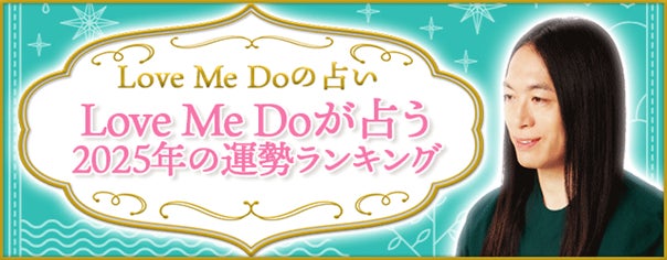 テレシスネットワーク、Love Me Doの2025年運勢ランキングを無料公開、占いで未来を占う