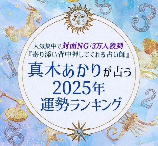 レンサ、真木あかりの2025年運勢ランキングを公開、誕生日占いで運勢をチェック