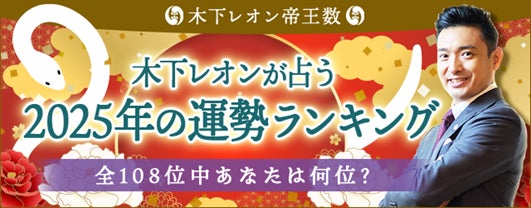 テレシスネットワーク、木下レオンの2025年運勢ランキングを無料公開、全108位中あなたの順位は？