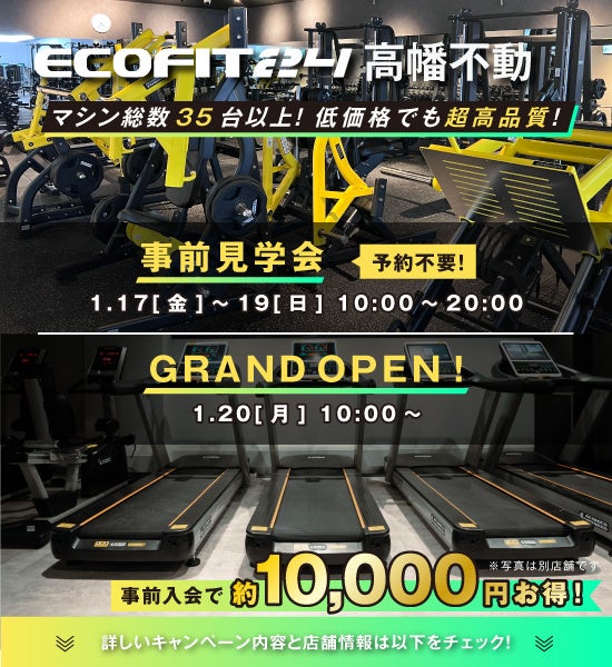 ECOFIT24が日野市高幡不動に初上陸、24時間ジムが1月20日グランドオープン