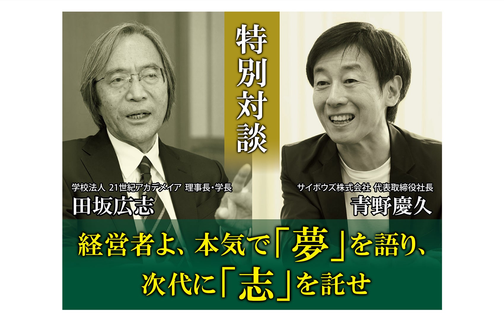 21世紀アカデメイアとサイボウズ、AI革命時代の経営者像に関する特別対談記事を公開