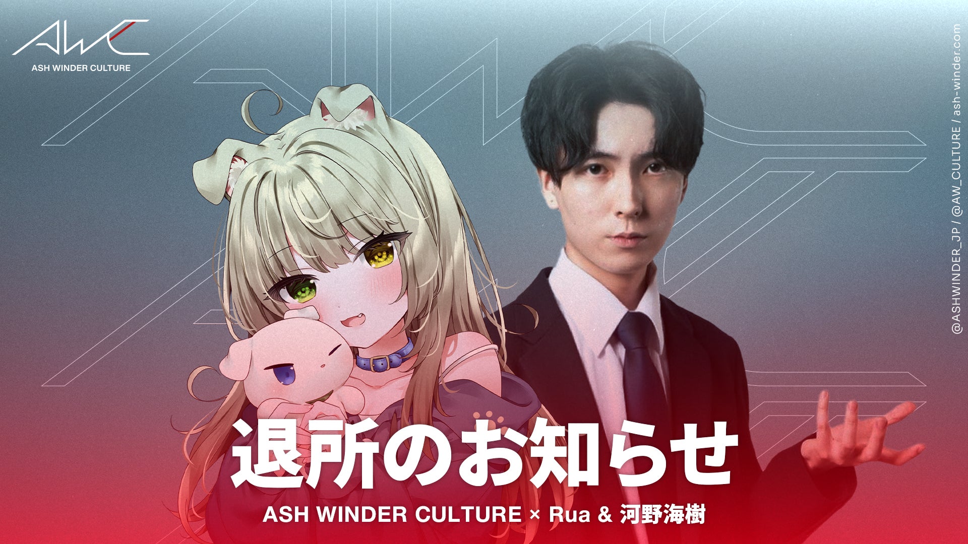 ASHWINDERCULTURE、Ruaと河野海樹が退所、今後の活動に注目