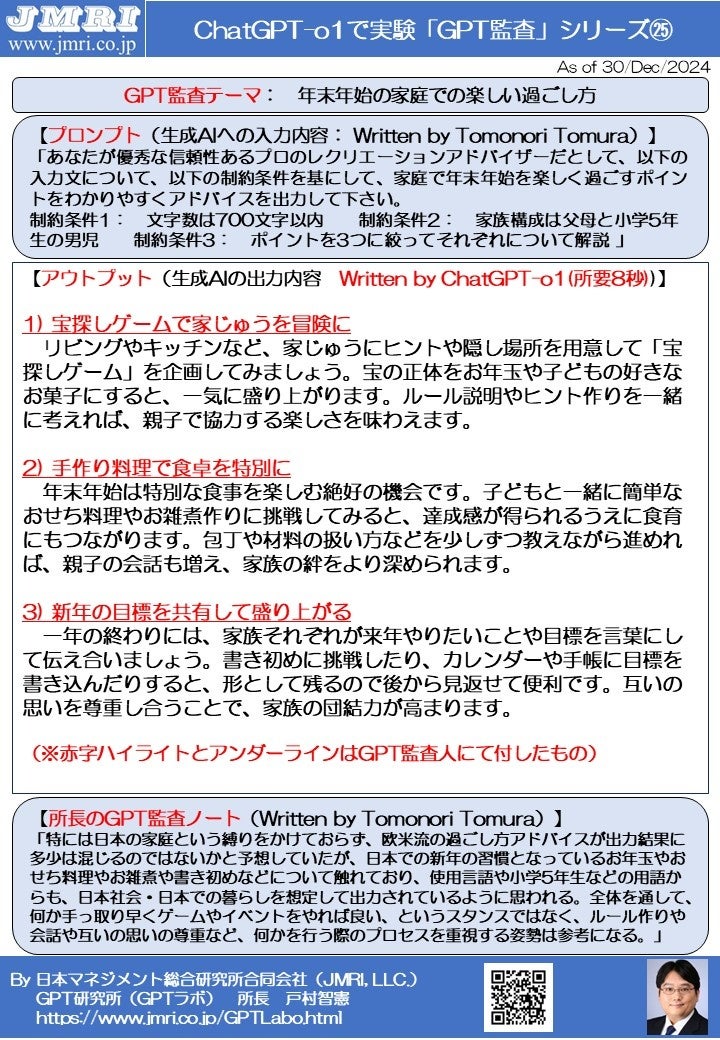 日本マネジメント総合研究所、ChatGPT「o1」による年末年始の家庭での過ごし方アドバイスを公開、家族の絆を深める3つのポイントを提案