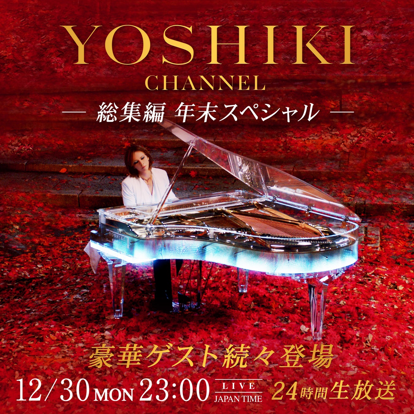 YOSHIKI CHANNEL年末スペシャル、24時間超え生放送決定、総集編や新企画で盛り上がり