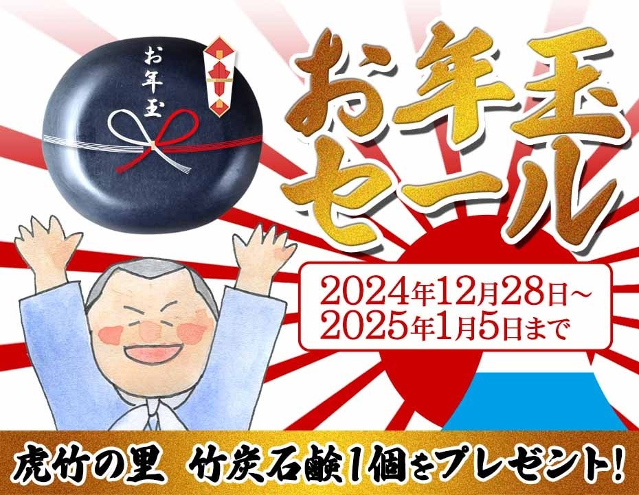 竹虎がお年玉SALEを開催、3300円以上でDMはがき、5500円以上で石鹸もプレゼント