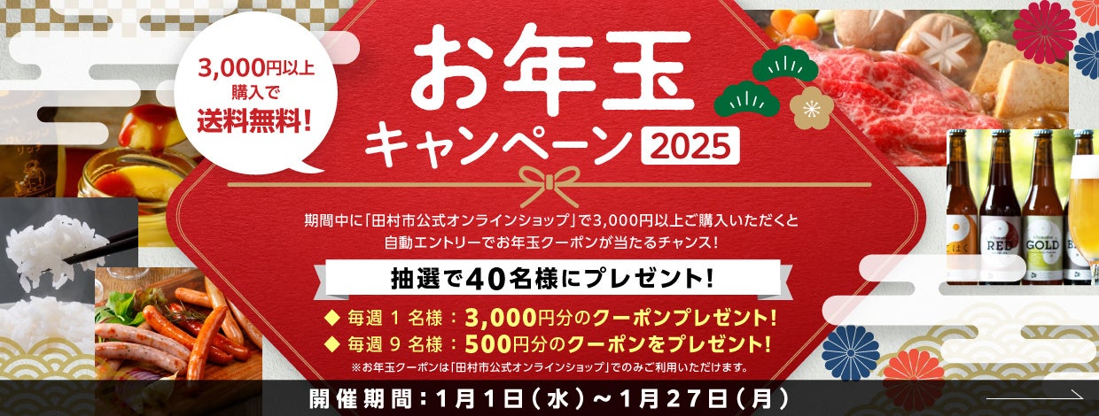 スペースワンが田村市公式オンラインショップでお年玉キャンペーン開催、クーポン抽選で地域活性化