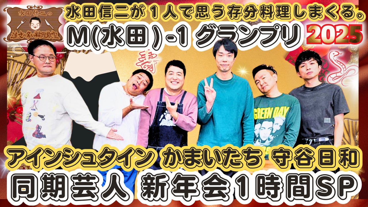 BSよしもとで水田信二の料理番組、新年会SP放送、同期芸人との楽しい料理対決