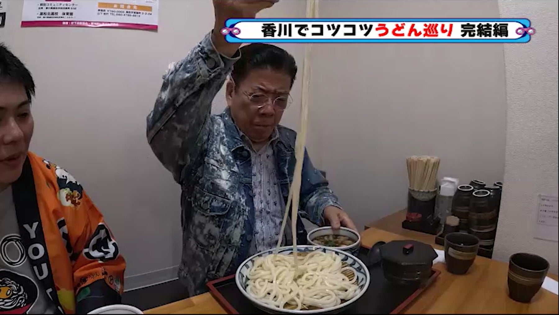 西川きよし、驚異の食欲でうどんインフルエンサーを驚愕、BSよしもとで放送