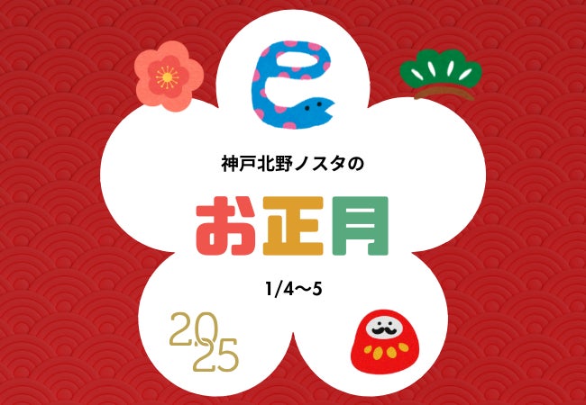 神戸北野ノスタ、2025年1月4日より新年営業開始、福引イベント開催、各店舗賞品が当たる