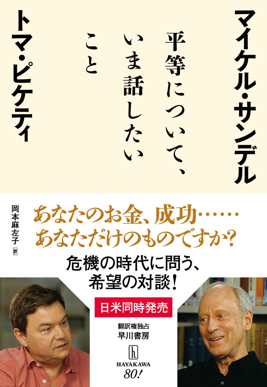 早川書房がピケティ＆サンデル共著の平等に関する書籍を2025年1月17日に日米同時発売