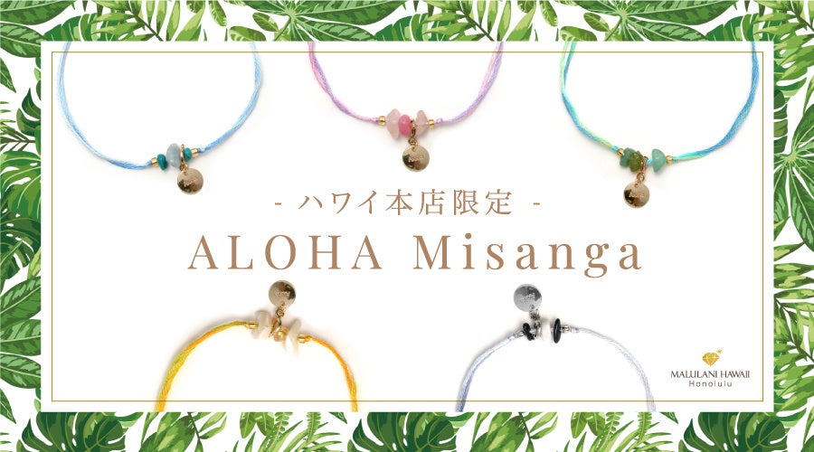 マルラニハワイ、ハワイ限定ALOHAミサンガ新発売、願いごと別5種類で展開