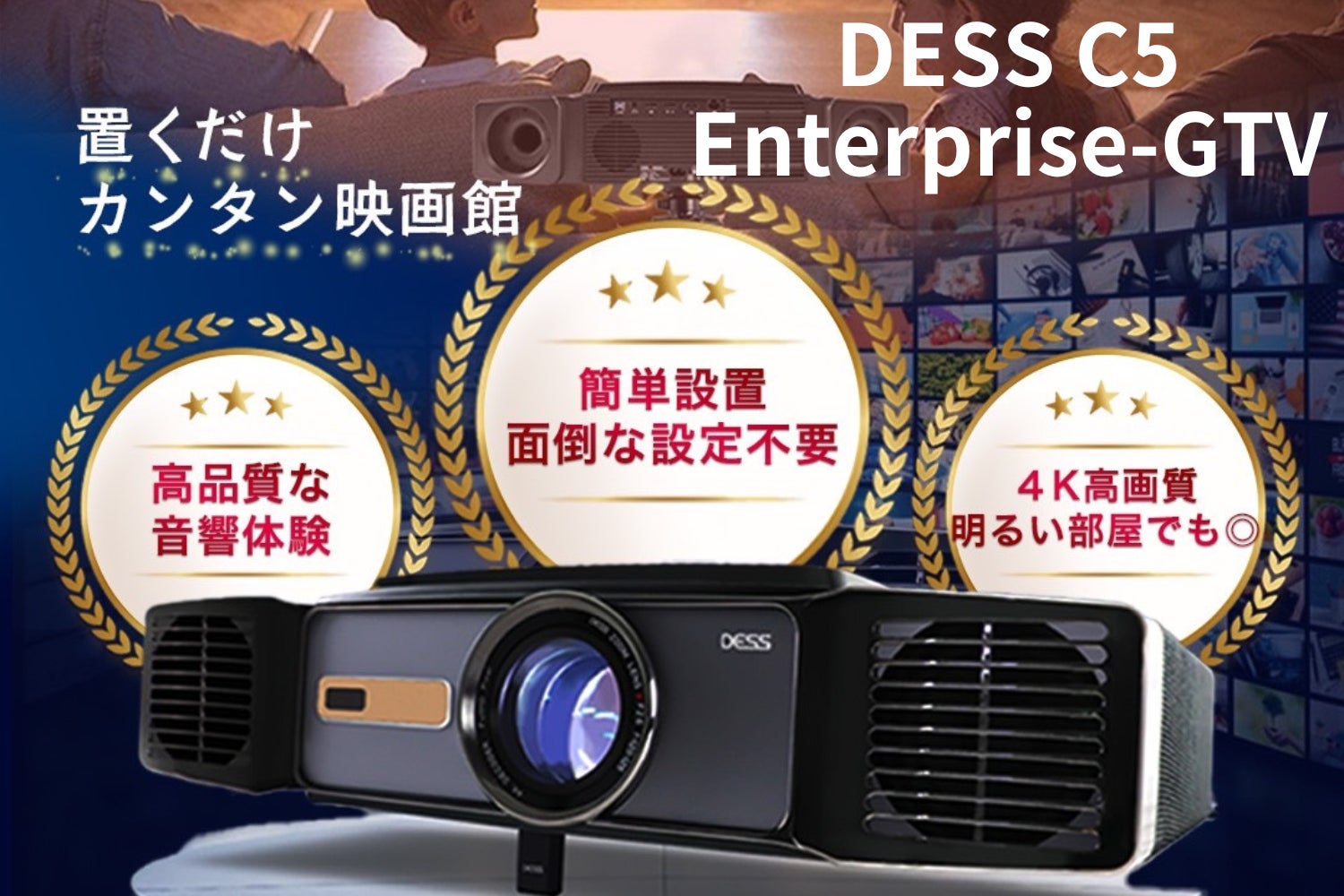 東京ライフスタイルホールディングス、高性能プロジェクターDESS C5 Enterprise-GTVを発表、家庭用市場の活性化に貢献