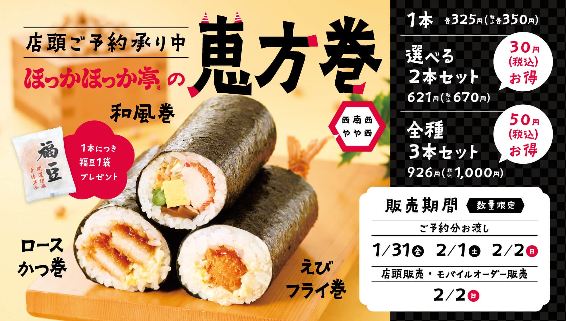 ほっかほっか亭、2025年恵方巻予約開始、福豆付き3種の味とセット商品で節分を満喫